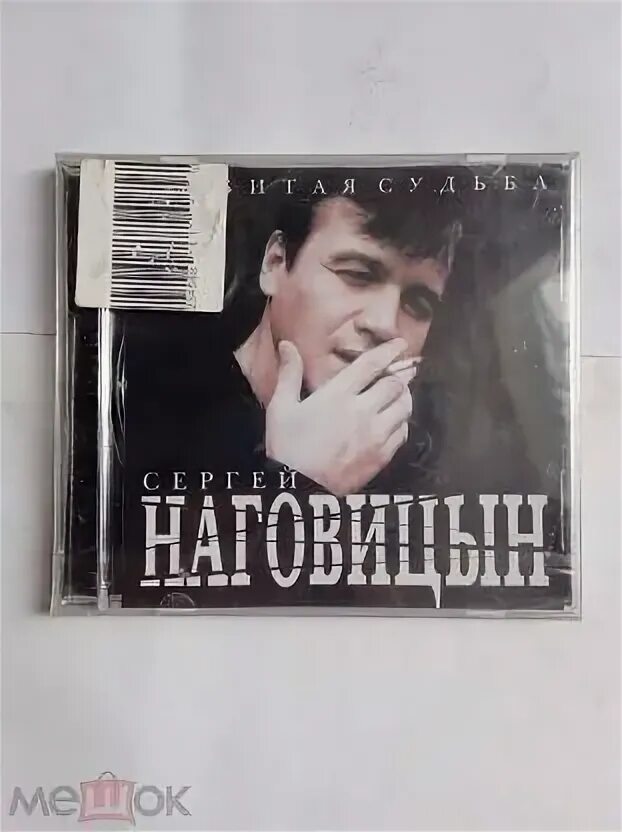 Наговицын разбитая судьба текст. Разбитая судьба.