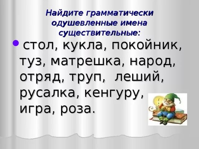 Найти слова кукла. Одушевленные имена существительные кукла. Одушевлённые и неодушевлённые имена существительные покойник кукла. Кукла одушевленное или неодушевленное существительное. Матрешка одушевленное или неодушевленное существительное.