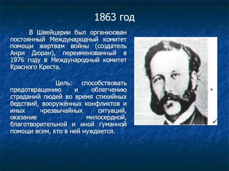 Кто был первым международной комитета. В 1863 Г. В Швейцарии был основан Международный комитет помощи раненым. Что произошло в 1863 году. Телефон в 1863 году. Кто основал Швейцарию и в каком году.