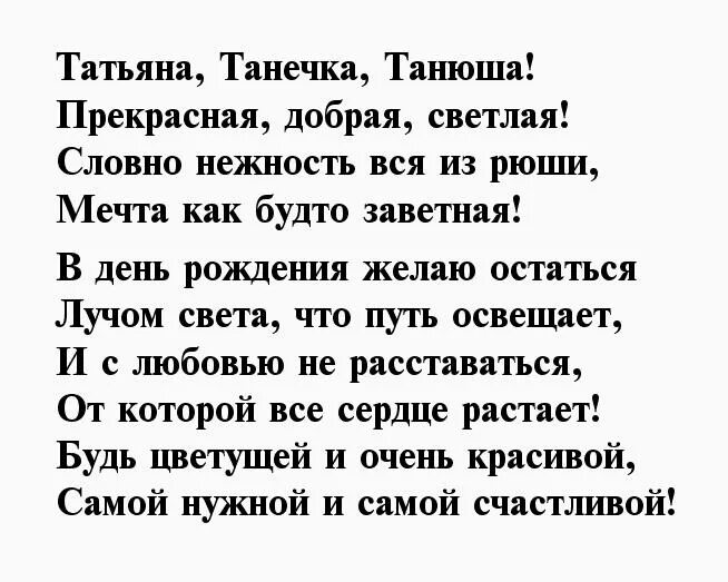 Таня танечка слова. Поздравления с днём рождения Татьяне. Стихотворение для Тани с днем рождения. Стихи про Татьяну. Стих про Танечку.