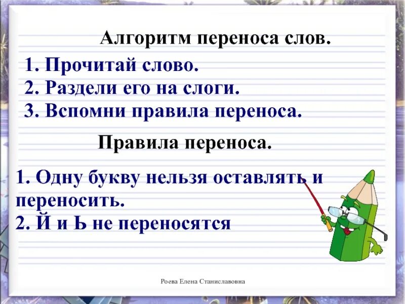 Деление на слоги слово урок. Правила переноса по русскому языку 2 класс. Правило переноса слова русский язык 1 класс. Алгоритм переноса слов. Правила переноса слов 1 класс.