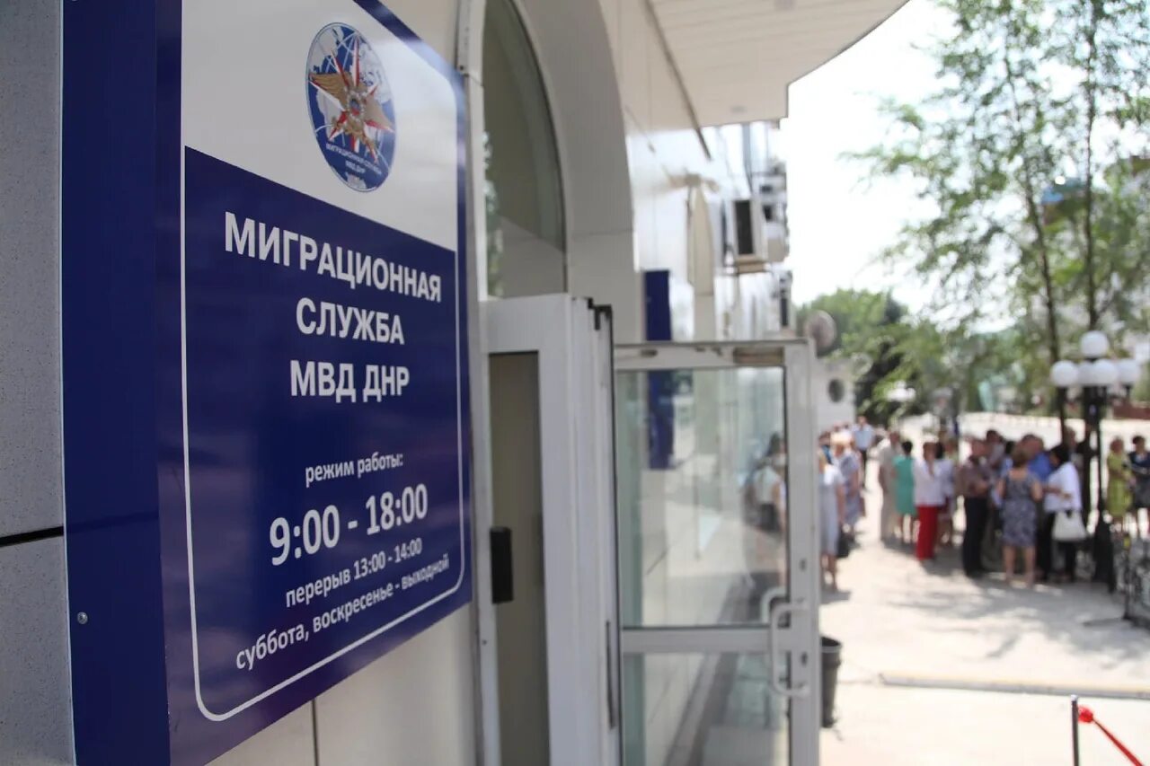 Горячая линия миграционной службы днр. Логотип миграционной службы днр. Миграционная служба мвд донецк днр. Мс мвд днр. Ул федора зайцева 46в донецк миграционная служба.