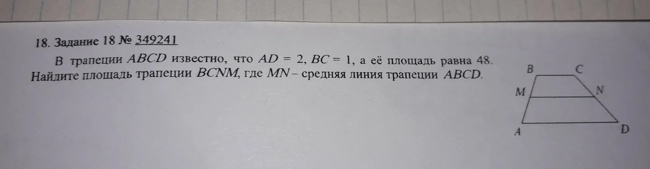 В трапеции АВСД известно что ад 2 вс 1. В трапеции АВСД вс ад 1 2. В трапеции ABCD известно что ad =5. В трапеции ABCD ad=2 BC=1, А ее площадь раныа 48. Найти 12 которого равны 48