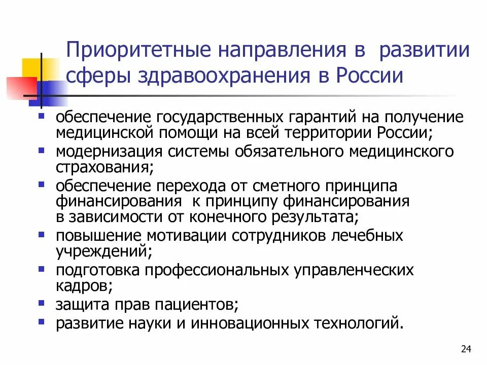 Приоритетные направления анализа. Приоритетные направления в здравоохранении. Приоритетное направление. Направления развития здравоохранения в РФ. Основные направления развития системы здравоохранения.