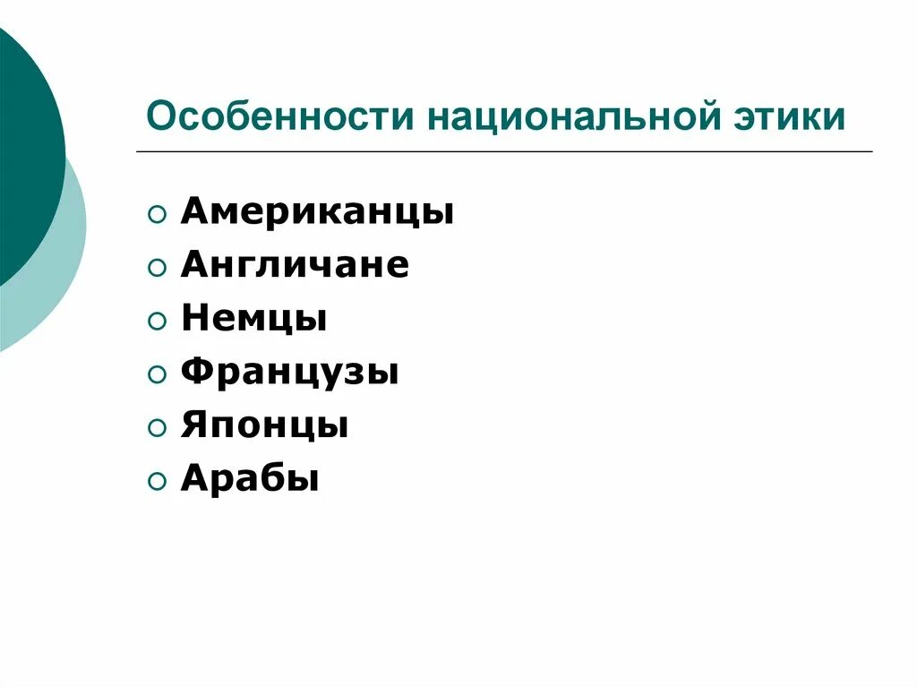 Особенности национального поведения