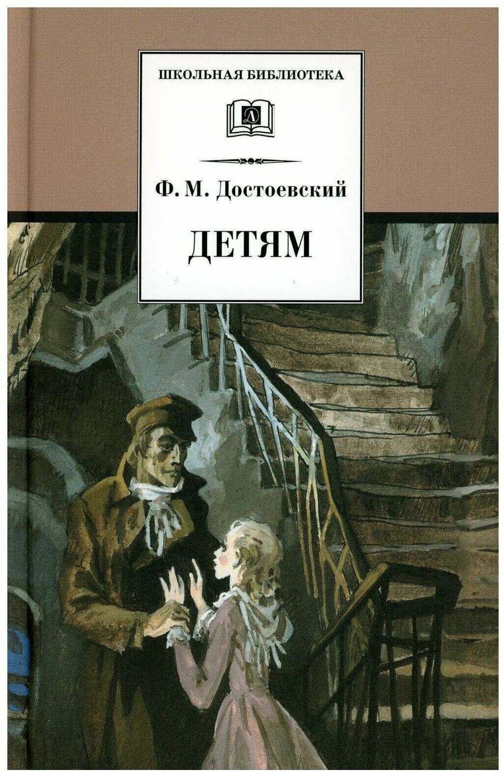 Книга произведений достоевского. Дети Достоевского. Достоевский детям сборник. Рассказы Достоевского для детей.