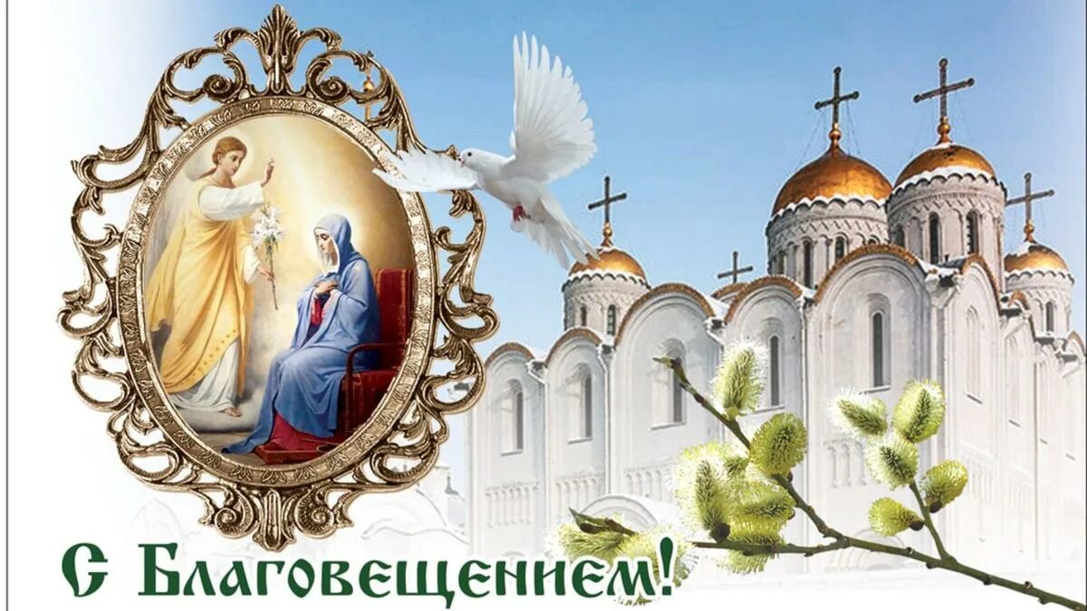 Православных 8 апреля. Церковный праздник Благовещение Богородицы. Благовещение 2021. Благовещение 2022. С Благовещением.