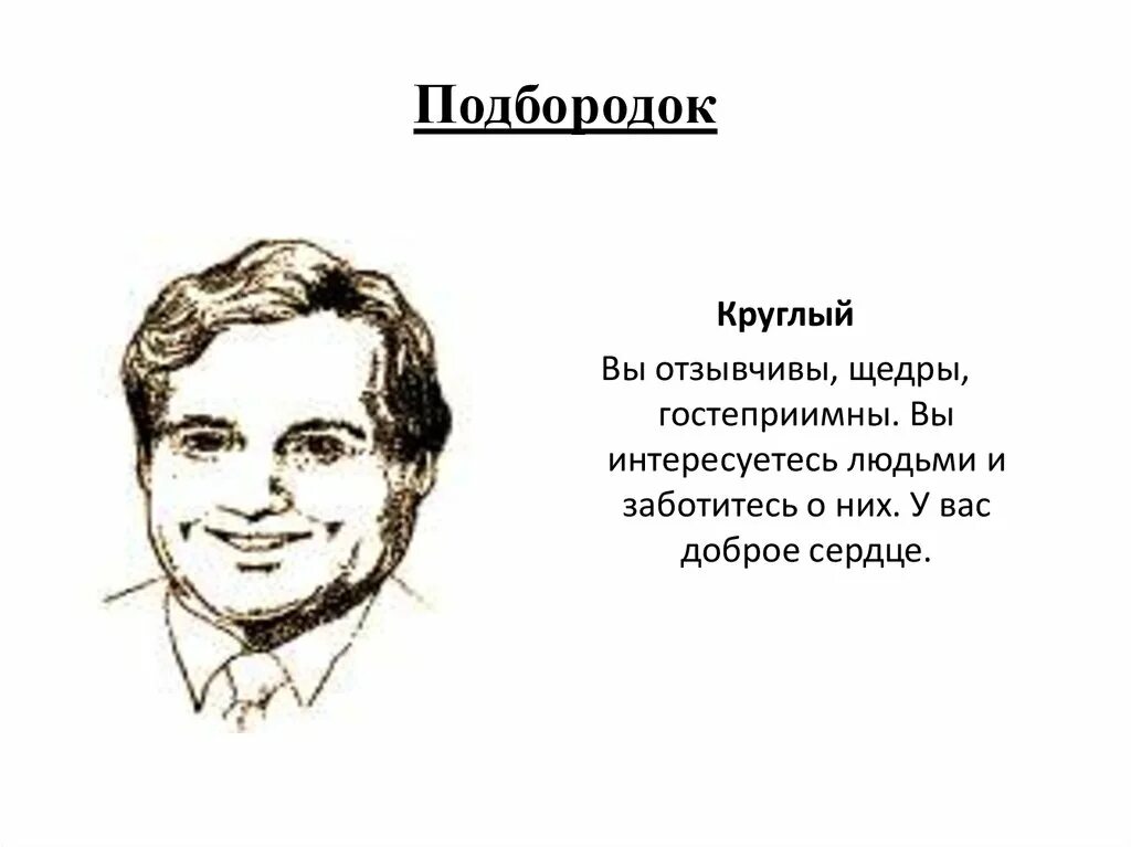 Мужчин характер подбородок. Физиогномика подбородок. Форма подбородка физиогномика. Круглый подбородок физиогномика. Острый подбородок физиогномика.