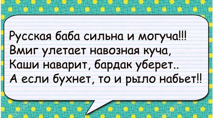 Русские женщины сильнее. Русская баба сильна и могуча вмиг улетает навозная. Русская баба сильна и могуча прикольные. Русская женщина сильна и могуча вмиг. Стих русская баба сильна и могуча вмиг улетает.