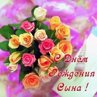 С днем рождения сына цветы