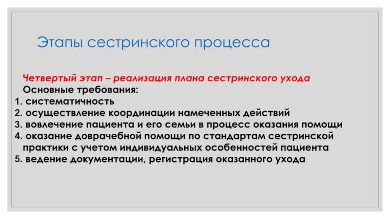 4 этап сестринского. Четвертый этап сестринского процесса. Реализация плана ухода за пациентом. Реализация сестринского плана. 2 Этап сестринского процесса.