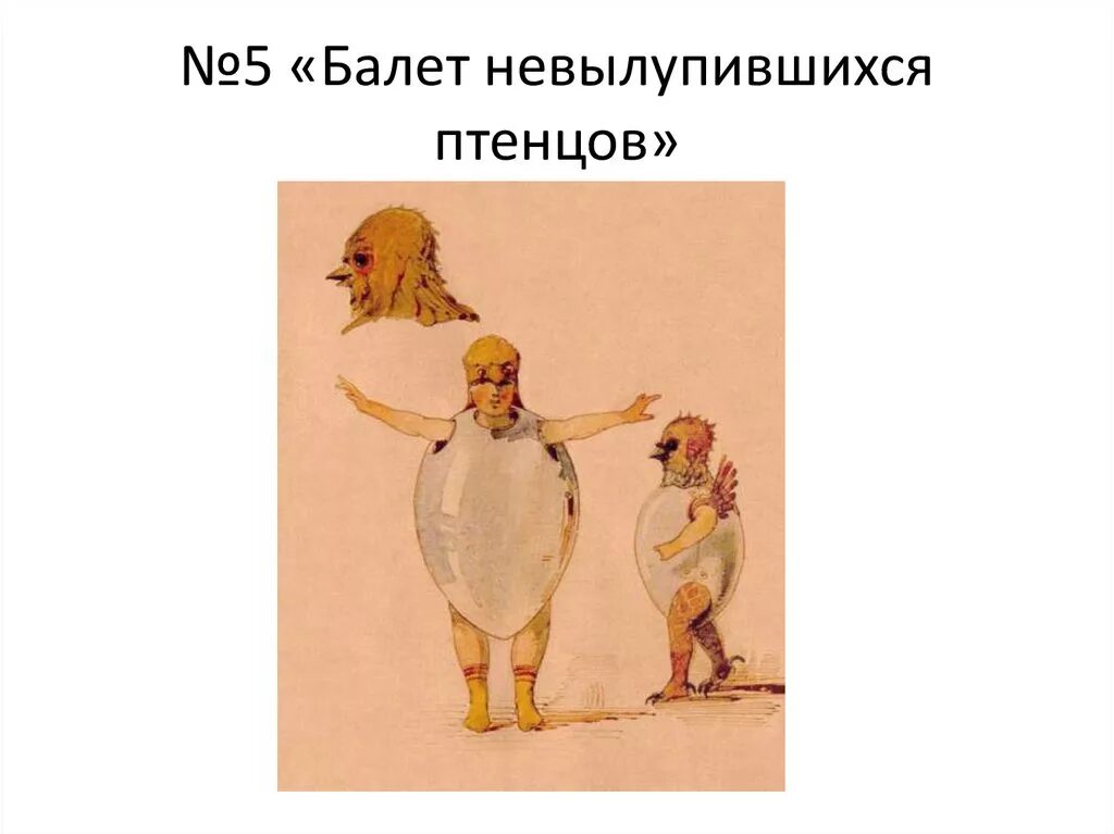 картинка балет невылупившихся птенцов. модест петрович мусоргский балет невылупившихся птенцов. балет невылупившихся птенцов гартман. мусоргский танец невылупившихся цыплят. пьеса мусоргского балет невылупившихся птенцов.