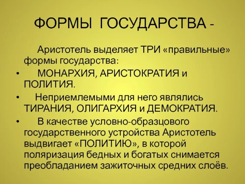 Демократия это форма государственного устройства. Формы государства. Формы государства Аристотеля. Формы государства по Аристотелю. Аристотель формы правления.