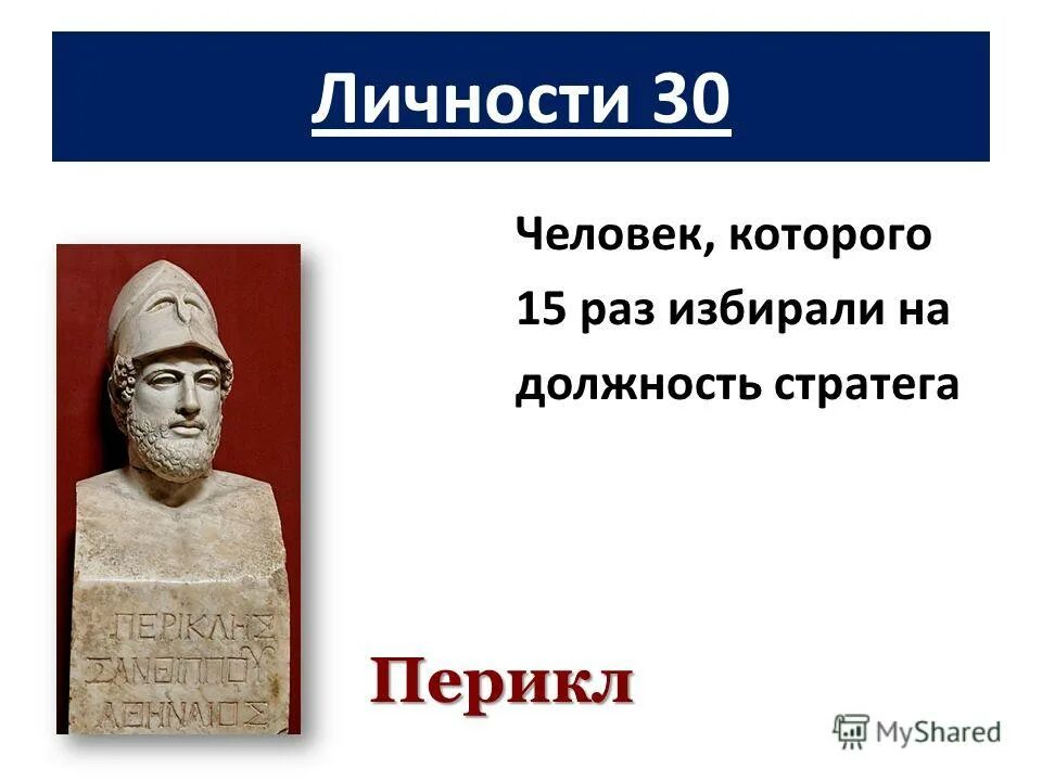 Мильтиад древнегреческая скульптура. Афинский стратег фемистокл битва. Военачальник по гречески. Что такое стратег в древней греции. Перикл древняя греция.