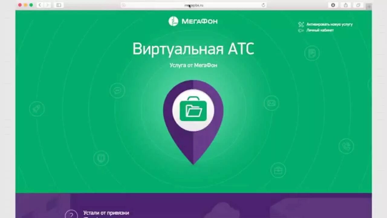 МЕГАФОН АТС. Виртуальная АТС МЕГАФОН. Ватс МЕГАФОН. МЕГАФОН виртуальная АТС Интерфейс. Мегафон атс вход