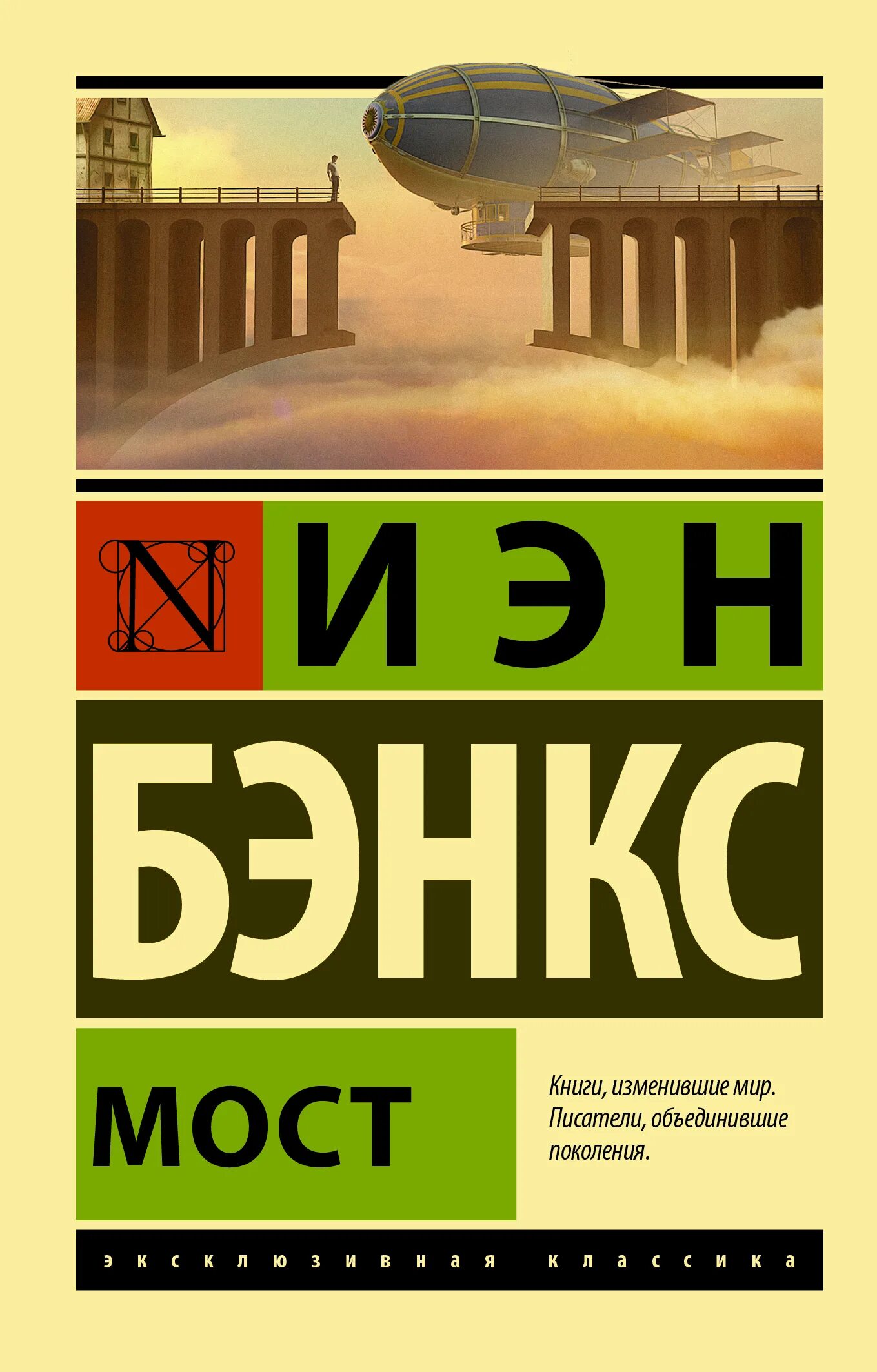 Мост книга отзывы. Иэн Бэнкс "мост". Эксклюзивная классика Иэн Бэнкс. Мост книга. Бэнкс книги.