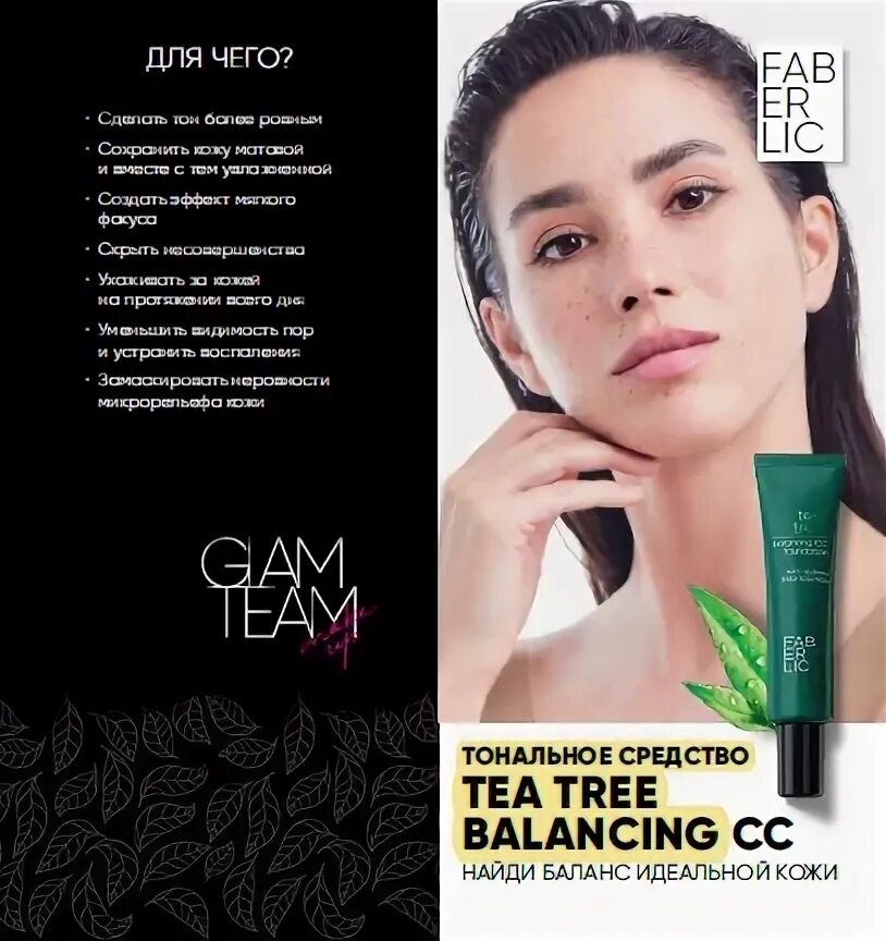 T me high balance cc. Средство для лица Tea Tree Balancing. Тональное средство для лица Tea Tree Balancing cc. Фаберлик Tea Tree Balancing cc тональное средство. Faberlic тональный крем с чайным деревом.