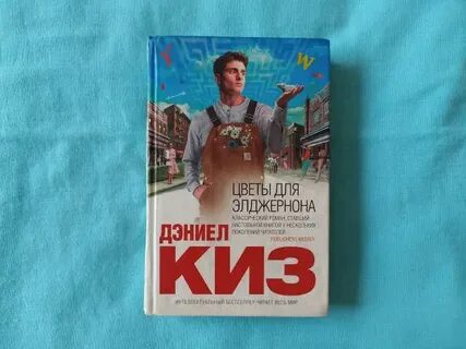 Слушать книги цветы для элджернона