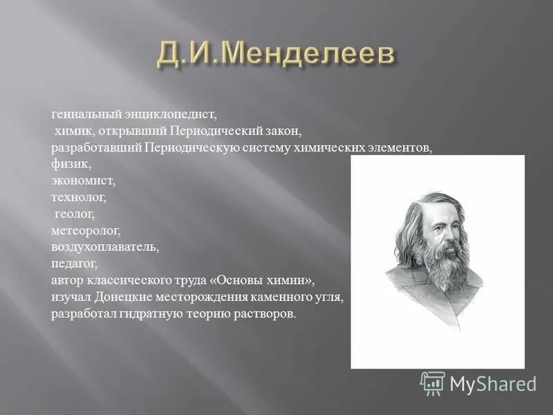 Химики открывшие элементы. Автор классического труда «основы химии»[7].. Вагнер Химик открытия. Писатели педагоги. Зинин Химик открытия.