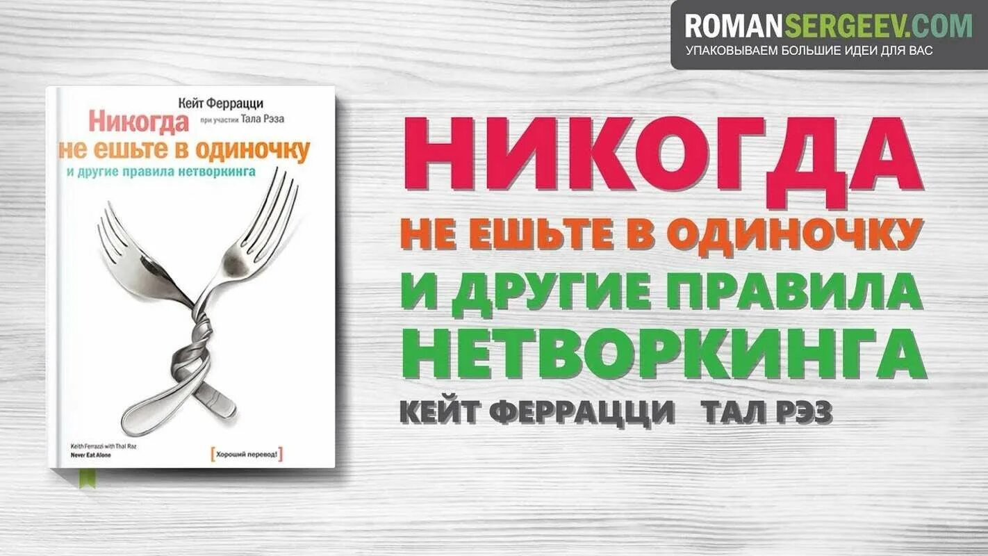 Выполнить в одиночку. Кейт феррацци никогда не ешьте в одиночку. «никогда не ешьте в одиночку», кит феррацци. никогда не ешьте в одиночку правила нетворкинга. никогда не ешьте в одиночку книга.
