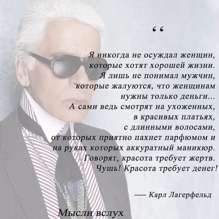 Я никогда не осуждал женщин. Высказывания Лагерфельда о женщинах. Я никогда не осуждал женщин которые хотят хорошей.