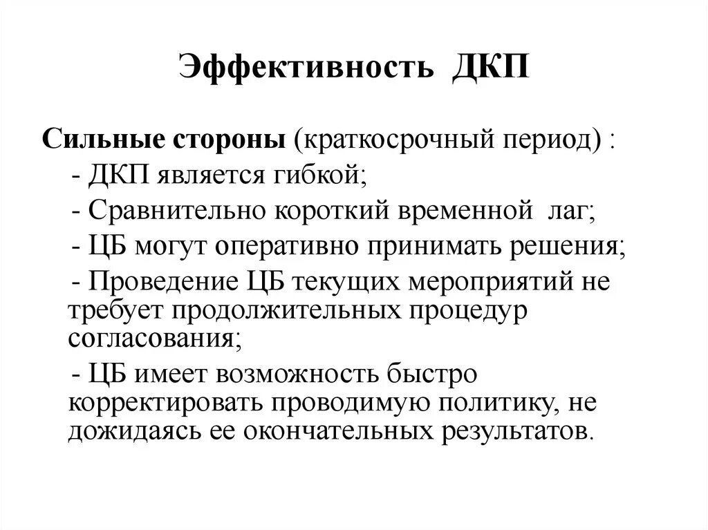 Международная кредитная политика. Денежно-кредитная политика эффективность. Эффективность денежно-кредитной политики. Эффективность ДКП. Эффективная денежно кредитная политика.