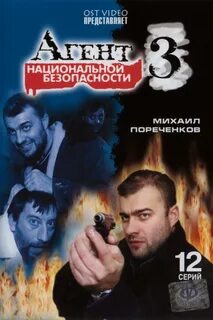 Агент национальной 3