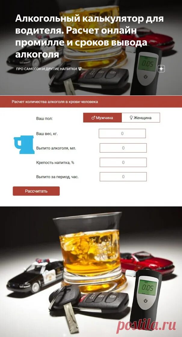 Алкогольный калькулятор для водителя. Алко калькулятор. Калькулятор для водителей по алкоголю. Алко калькулятор. Калькулятор алкоголя онлайн.