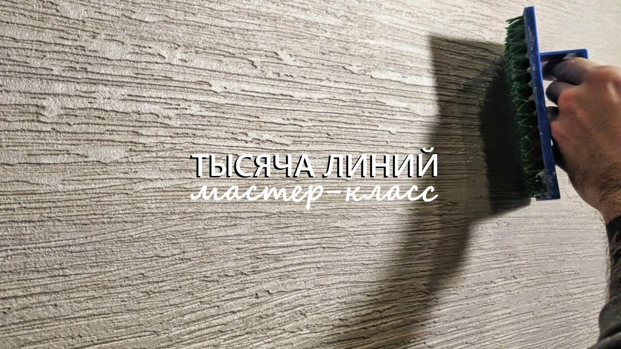 Мастер линий