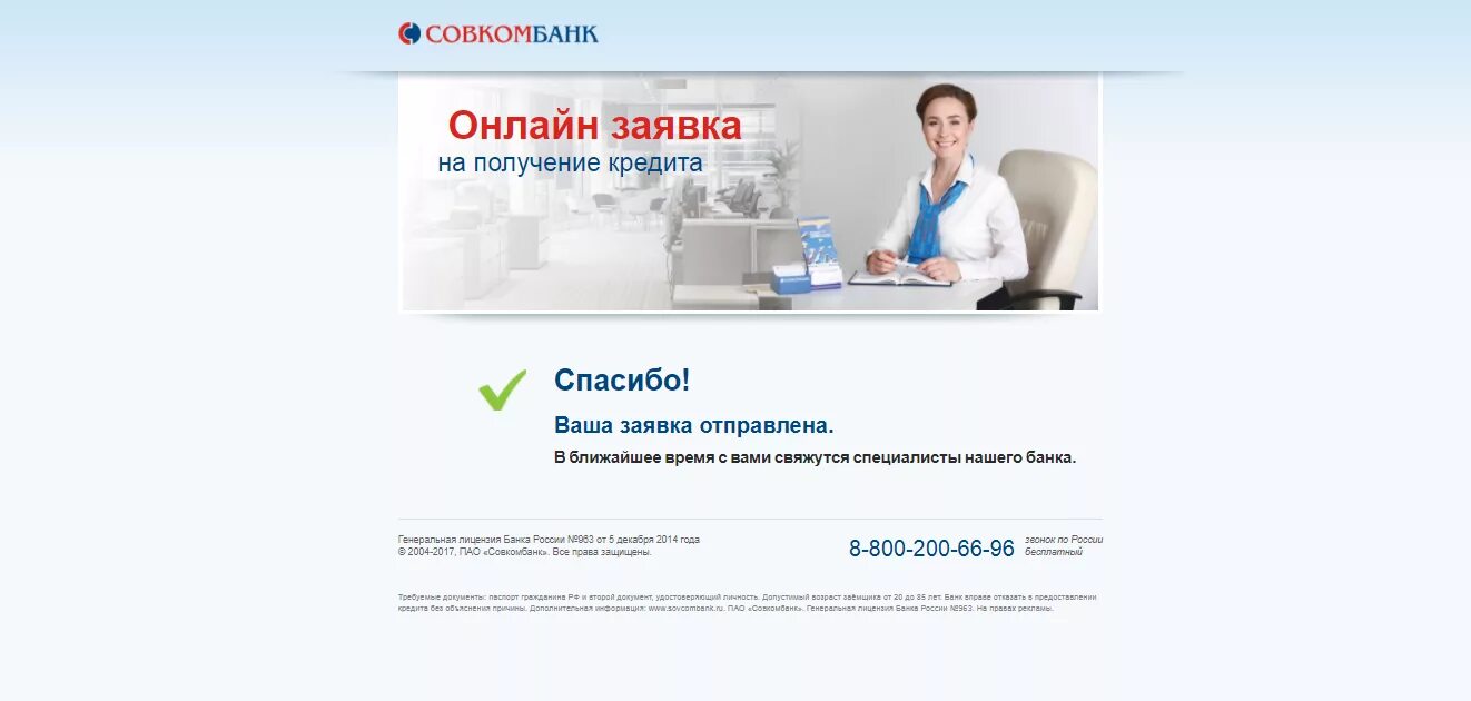 Совкомбанк оформить заявку на кредит