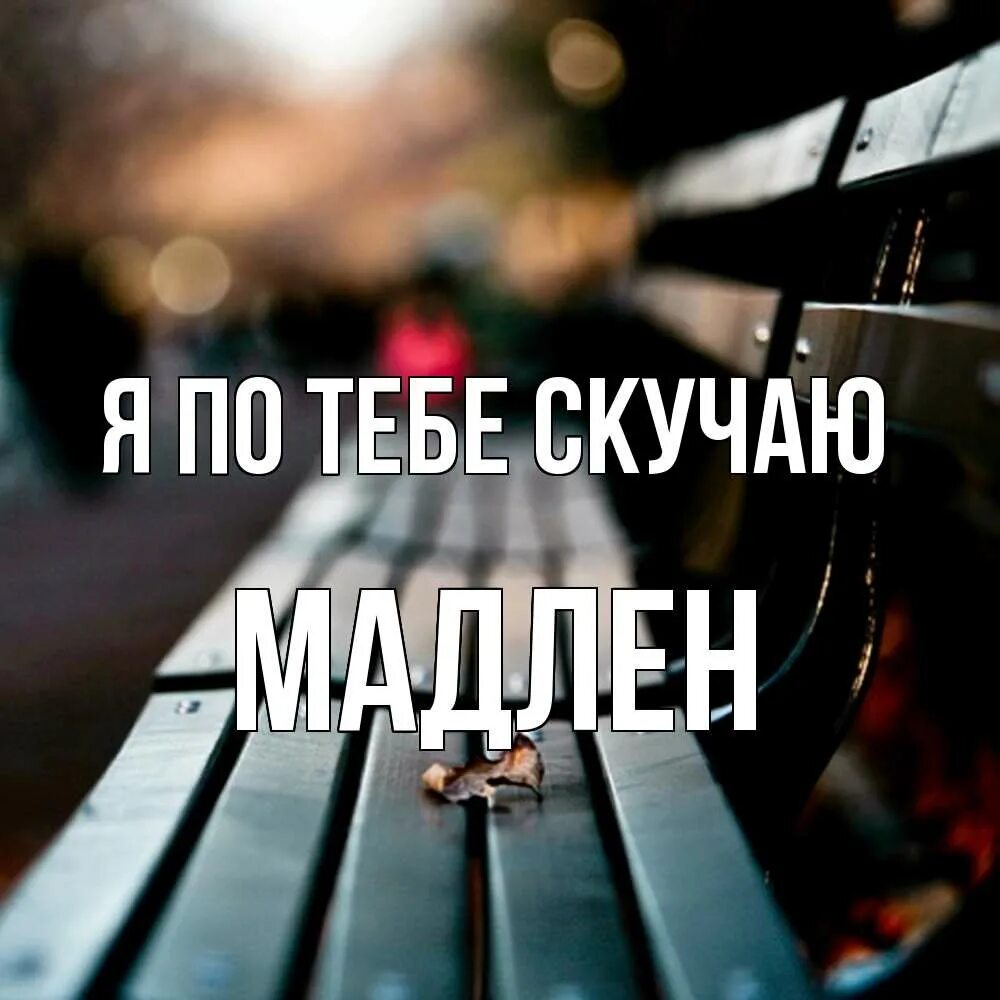 Скучаю цифрами. Я скучаю по тебе. родная я скучаю. я скучаю по тебе текст. я уже безумно скучаю по тебе.