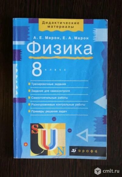 Марон 8 класс дидактические. Марон 8 класс физика дидактические материалы. Марон 8 класс физика дидактические материалы Дрофа. Методическое пособие физика 8 класс. Физика 8 класс Марон учебно методическое пособие.