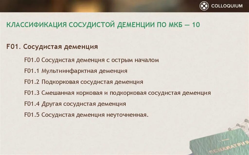 Когнитивные расстройства мкб. Сосудистая деменция мкб 10. Деменция код по мкб 10 у взрослых. Присенильная дименция мкб10. Классификация деменции по мкб 10.