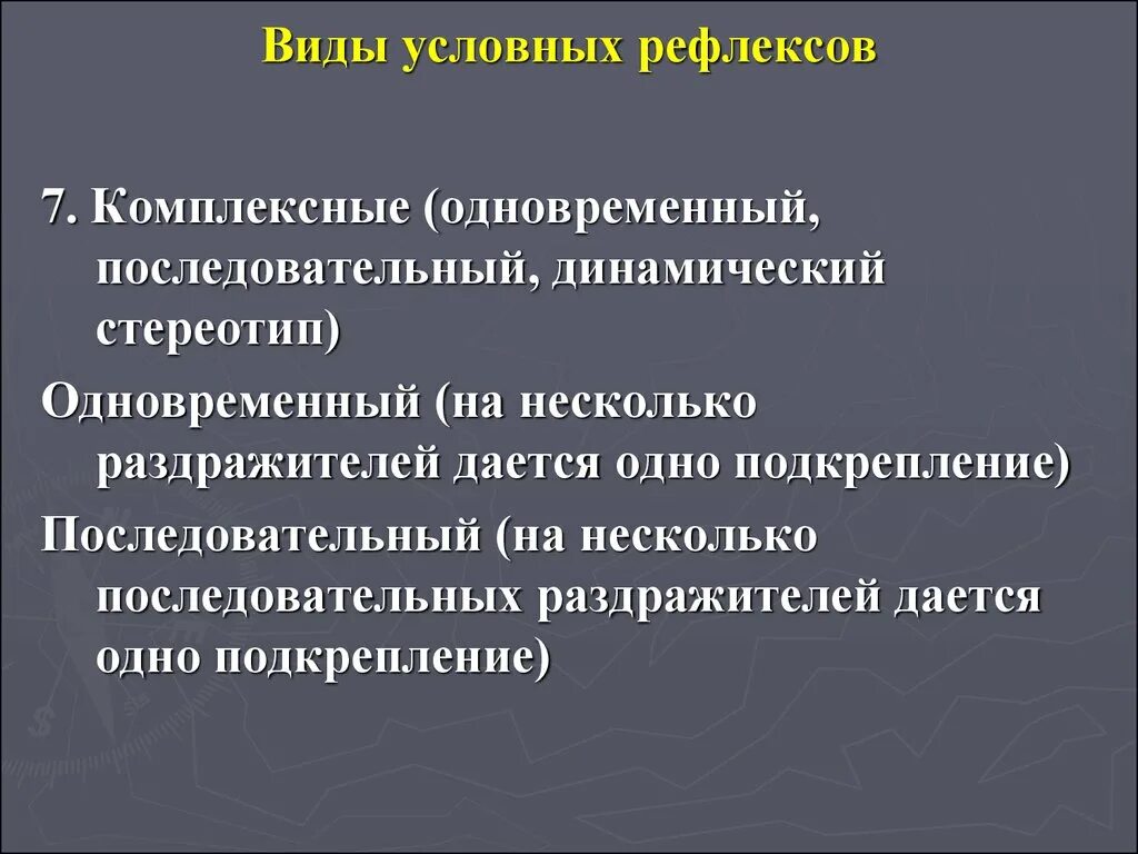 Виды условных рефлексов. Условные рефлексы виды условных рефлексов. Виды условных рефлексов у человека. Какие виды условных рефлексов существуют.