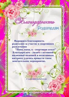 Благодарность от воспитателя родителям за поздравления