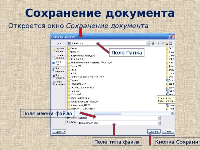 Выберите папку сохранения. Сохранение документа. Сохранение документа в разных форматах. Сохранение документов в папки. Файл с полями.