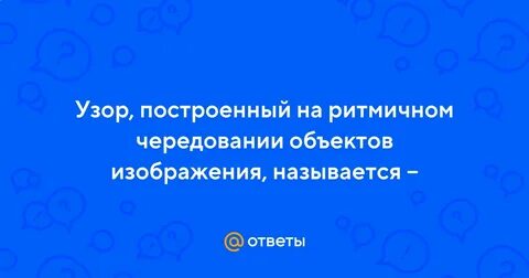 Предложение про узор