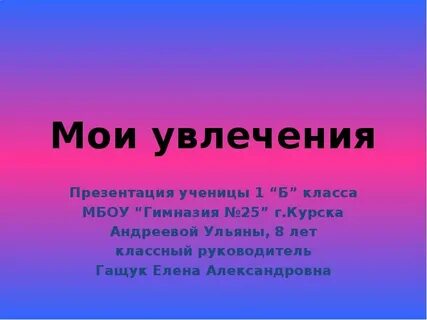 Презентация на тему мои увлечения