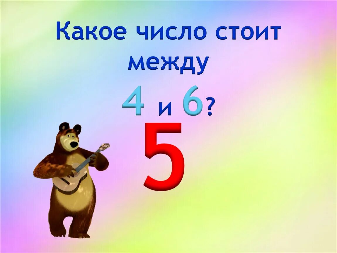 5 6b 7 b. Какое число. Какое число стоит между 4 и 6. Какое число между [4, 5]. Число между 5 и 4.