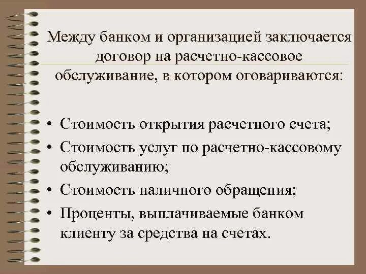 Договор на расчетно кассовое обслуживание. Расчетно кассовое обслуживание в подарок. Договор о расчетно-кассовом обслуживании.