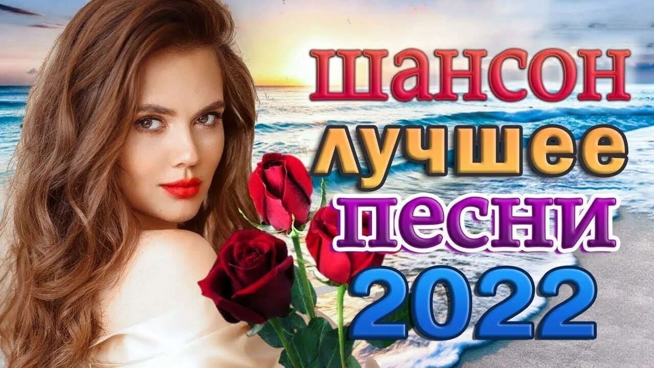 Слушать шансон лучшее 2022. Шансон 2022. Шансон для души 2022. Хиты шансона 2022. Шансон лучшие хиты 2022.