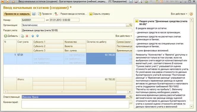 Ввод остатков по счетам проводка. Ввод остатков по счетам прибыль. Ввод начальных остатков по счету 84 пример. Ввод остатков по 41 счету. Входящие остатки по счетам