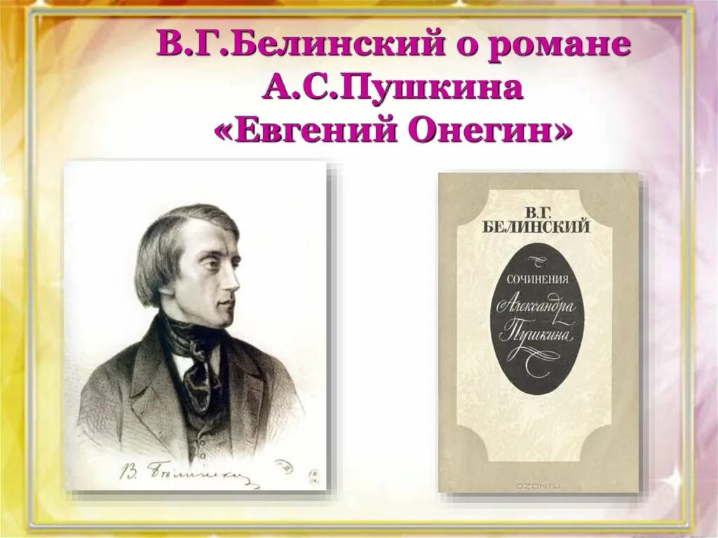 Статья белинского онегин конспект. Белинский о Евгении Онегине.