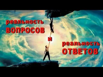 Под реальность