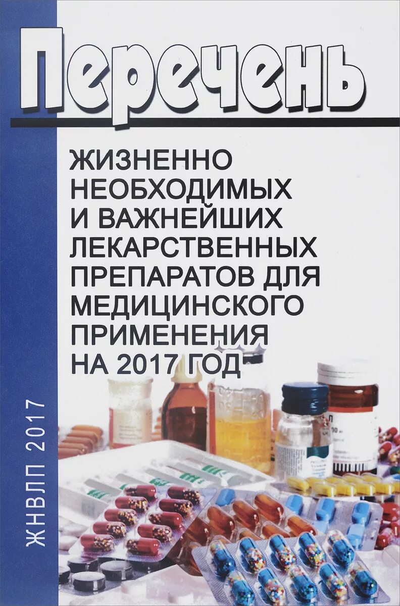 Препараты жизненно необходимые на 2024 год. Жизненно необходимых и важнейших лекарственных препаратов. Жизненно необходимые и важнейшие лекарственные препараты. Перечень жизненно важных препаратов. Список важных лекарств жизненно необходимых.