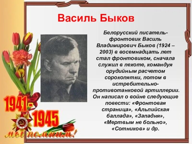 Писатель военных рассказов. Писатели-фронтовики Великой Отечественной войны Быков Василь. Василь Быков писатель фронтовик. Василь Быков писатель фронтовые фотографии. . Поэты и Писатели о войне 1941-1945.