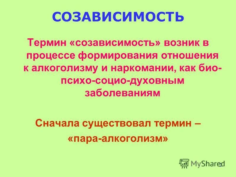Как выйти из созависимости