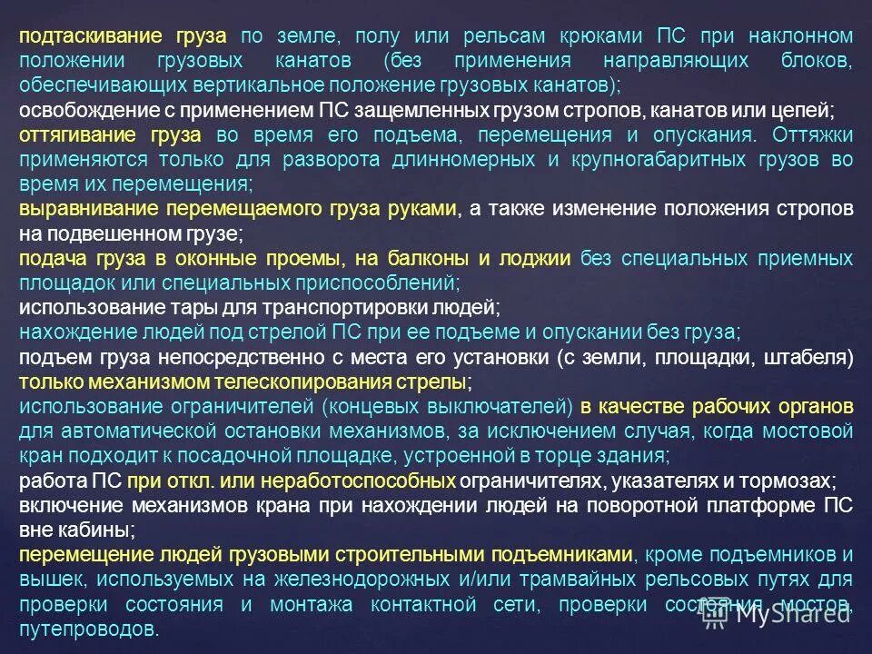 Обеспечивающих вертикальное положение грузовых канатов. В каких случаях разрешается подтаскивание. Требования безопасности при погрузочно-разгрузочных работах. В каких случаях разрешается подтаскивание. Подъем примерзшего груза.