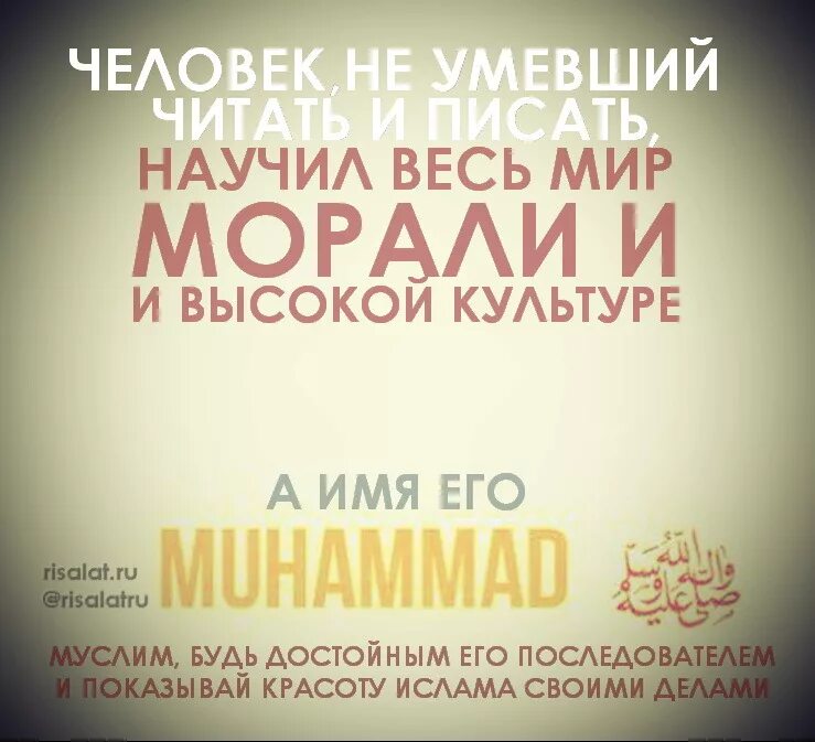 Пророк мир ему и благословение аллаха. Пророк Мухаммад лучший из людей. Человек который не умевший читать и писать научил весь мир. Пророк Мухаммед мир ему. Самый лучший пророк Мухаммад.