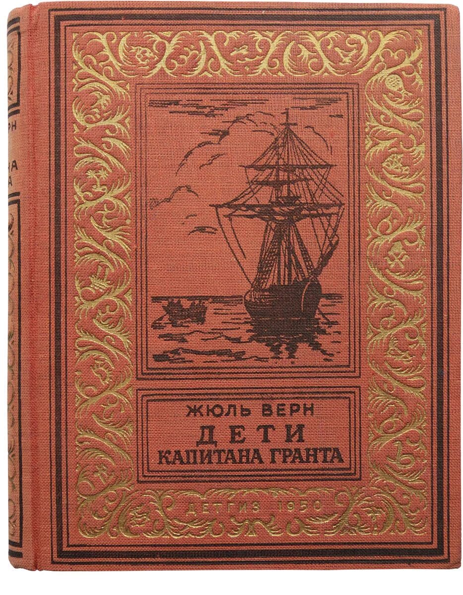 Капитан произведения жюля верна. Ж. Верн "дети капитана Гранта". Жюль Верн дети капитана Гранта. Верн ж. "Верн ж. черная Индия". Дункан корабль Жюль Верн.